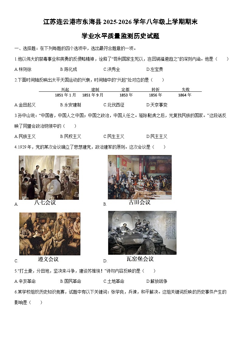 2025-2026学年江苏连云港市东海县八年级上学期期末学业水平质量监测历史试卷（学生版）第1页