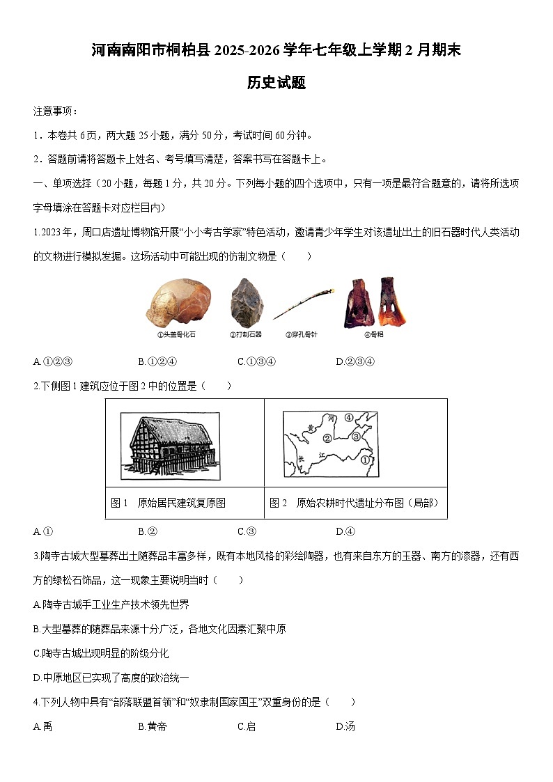 2025-2026学年河南南阳市桐柏县七年级上学期2月期末历史试卷（学生版）第1页