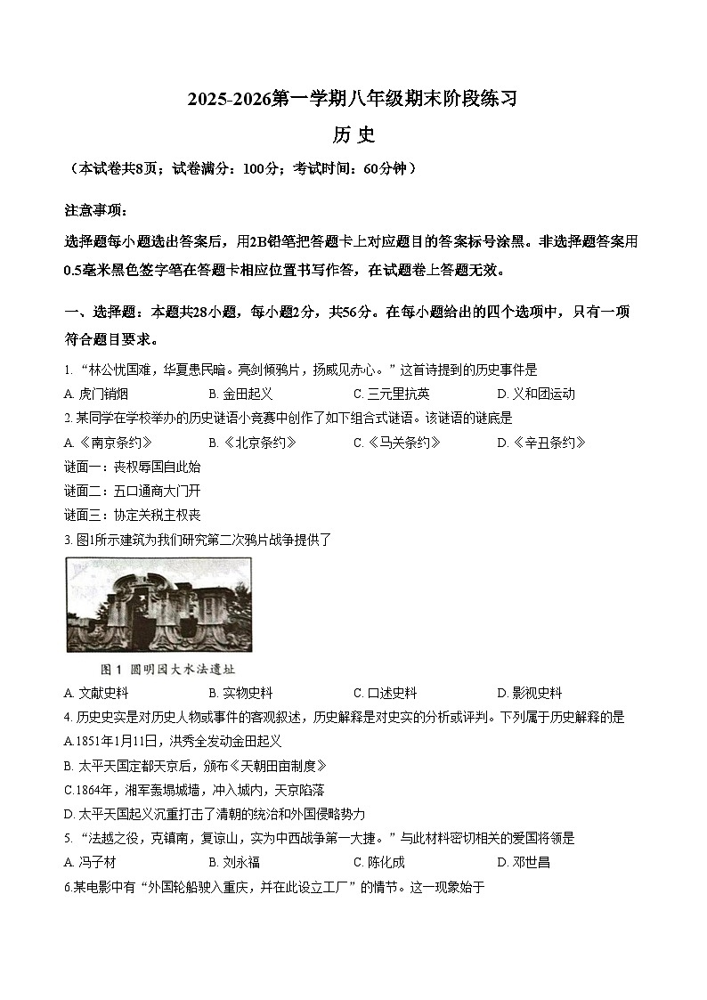福建省厦门市同安一中，同安二中协作体2025_2026学年八年级上学期1月期末历史试题（文字版，含答案）第1页