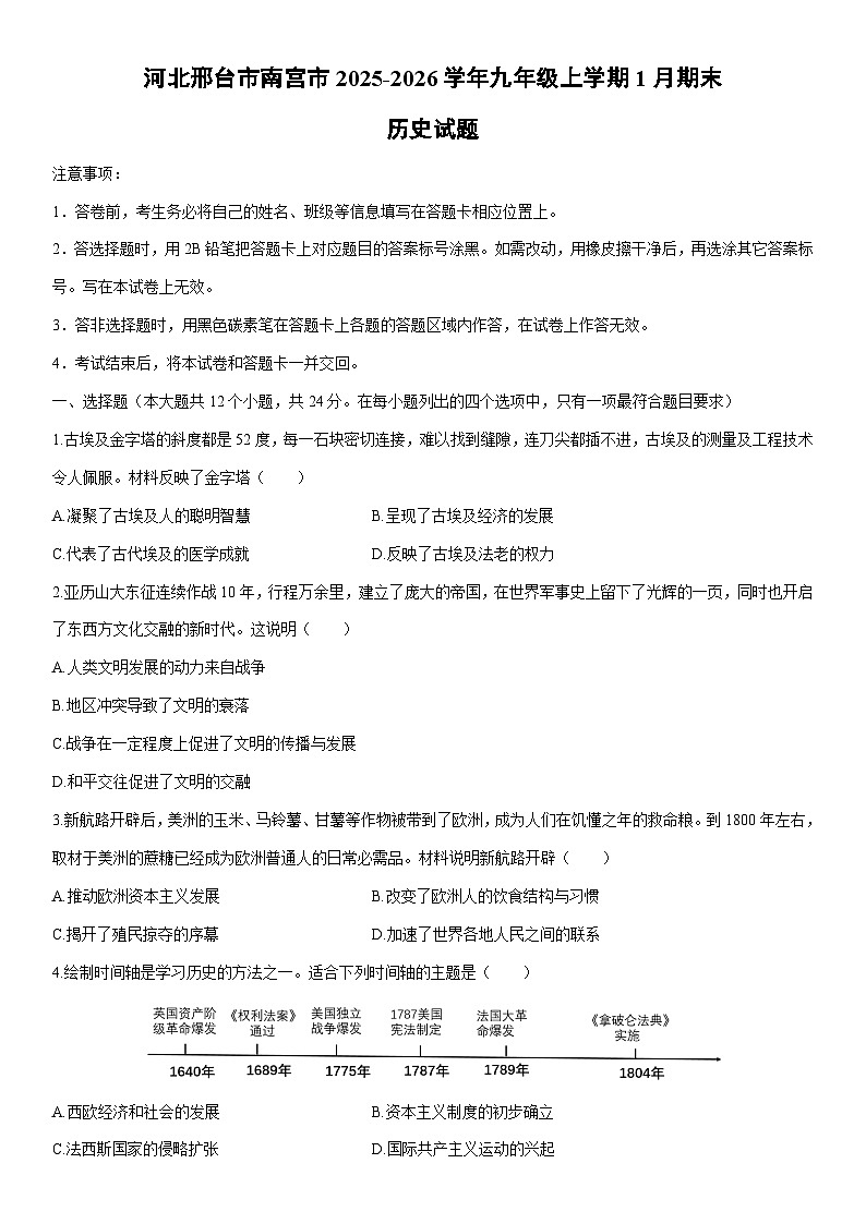 2025-2026学年河北邢台市南宫市九年级上学期1月期末历史试卷（学生版）第1页