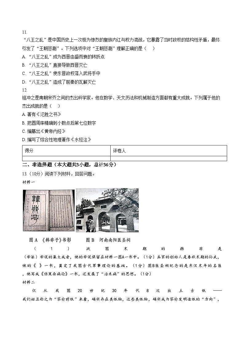陕西省咸阳市永寿县渡马九年制学校2025_2026学年七年级上学期期末阶段作业历史试题（文字版，含答案）第3页