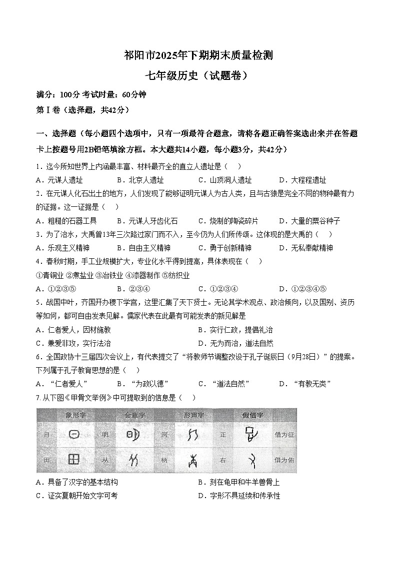 湖南省永州市祁阳市2025_2026学年七年级上学期期末历史试题（文字版，含答案）第1页
