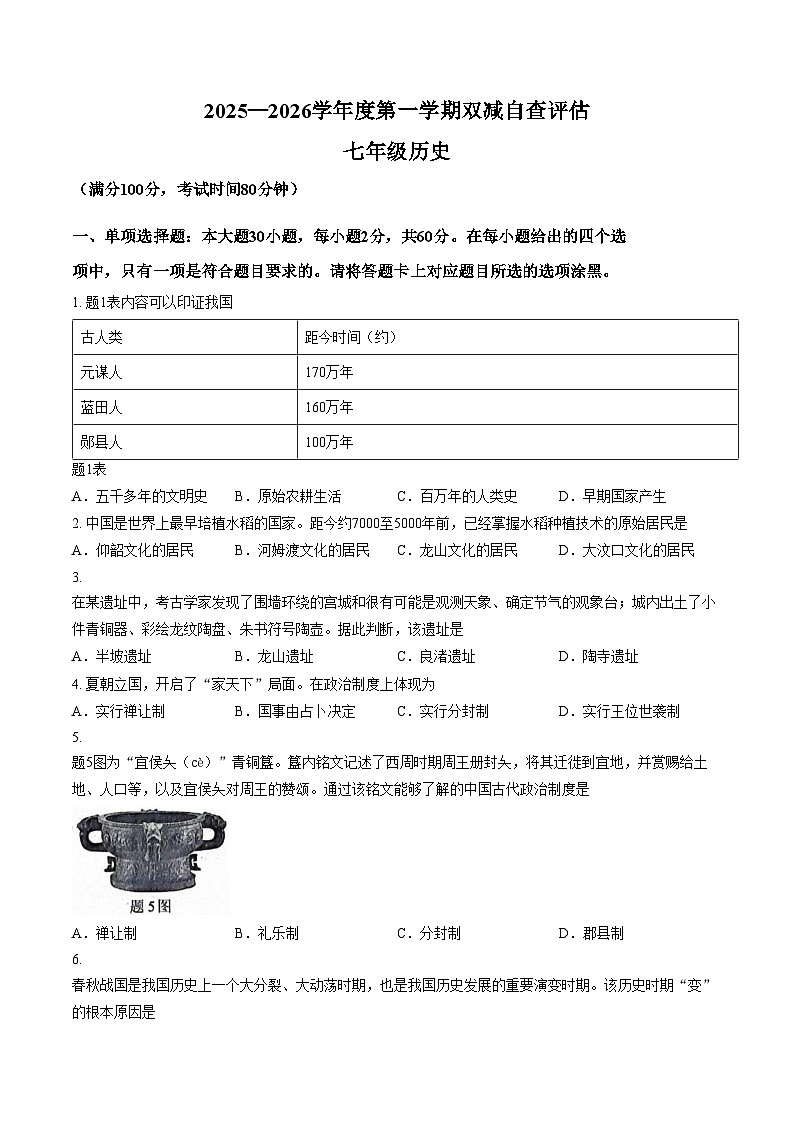 广东省江门市2025_2026学年七年级上学期期末历史试题（文字版，含答案）第1页