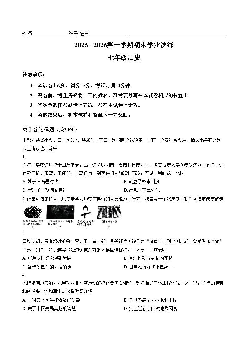 山西省大同市左云县部分学校2025_2026学年第一学期期末测试七年级历史试卷（文字版，含答案）第1页