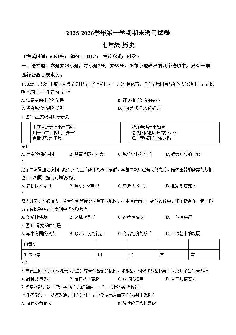 福建省泉州市石狮市2025_2026学年七年级上学期期末历史试卷（扫描版，含答案）第1页