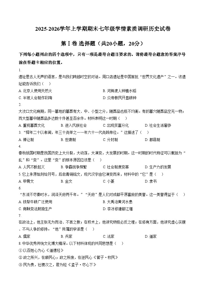 河南漯河市实验中学2025_2026学年七年级上学期期末学情素质调研历史试卷（扫描版，含答案）第1页