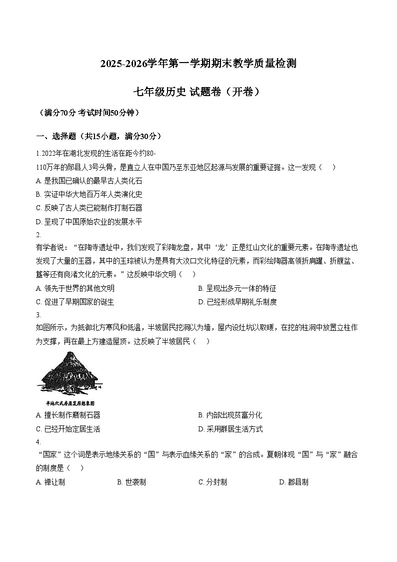 安徽合肥市望湖中学等校2025_2026学年七年级第一学期期末教学质量检测历史试题（扫描版，含答案）第1页