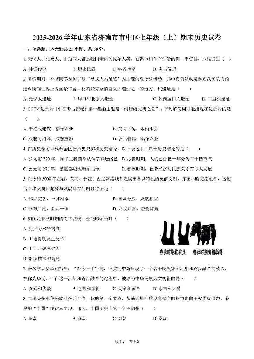 2025-2026学年山东省济南市市中区七年级（上）期末历史试卷（含答案）第1页