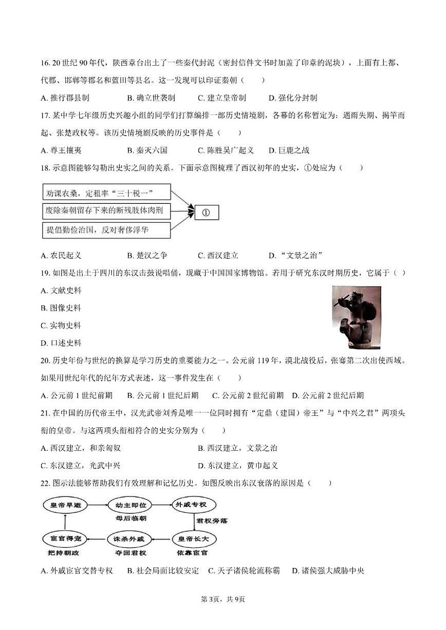 2025-2026学年山东省济南市市中区七年级（上）期末历史试卷（含答案）第3页