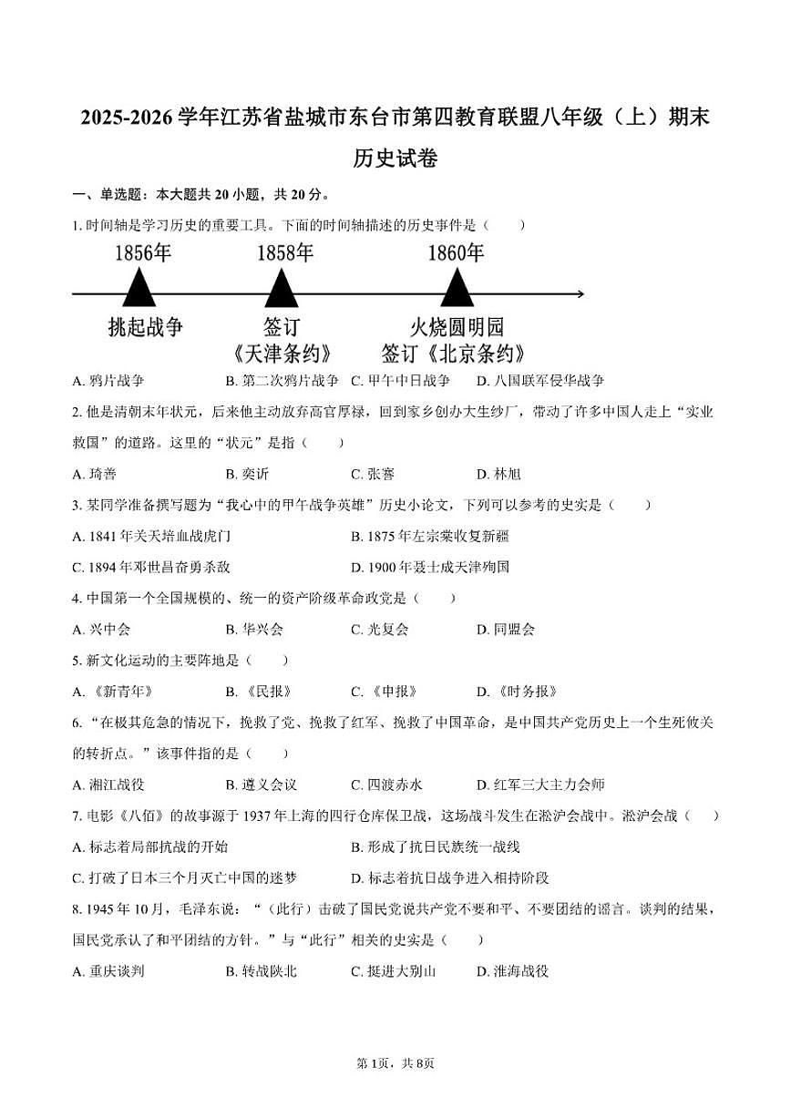 2025-2026学年江苏省盐城市东台市第四教育联盟八年级（上）期末历史试卷（含答案）第1页
