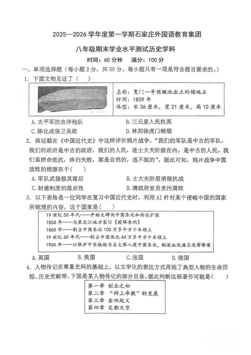 2025-2026学年河北省石家庄外国语教育集团八年级上学期期末历史试题（含答案）第1页