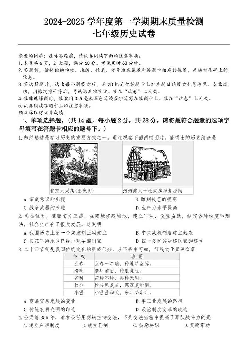 2024-2025学年湖北省武汉市洪山区统编版七年级上学期1月期末历史试题（含答案）第1页