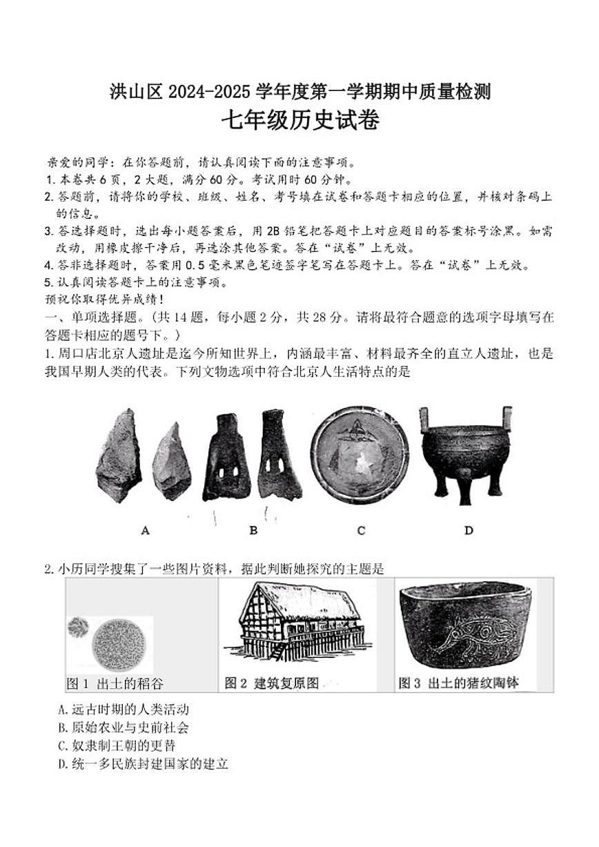 2024-2025学年湖北省武汉市洪山区七年级上学期11月期中历史试题（含答案）第1页
