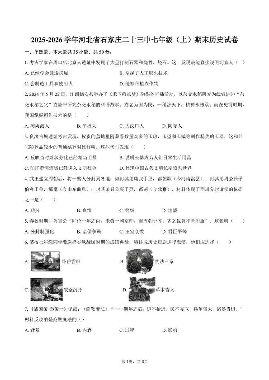 2025-2026学年河北省石家庄二十三中七年级（上）期末历史试卷（含答案）第1页