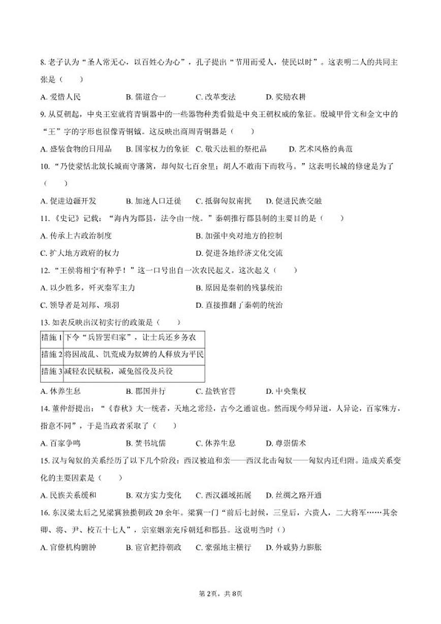 2025-2026学年河北省石家庄二十三中七年级（上）期末历史试卷（含答案）第2页