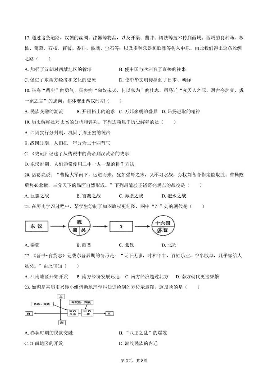 2025-2026学年河北省石家庄二十三中七年级（上）期末历史试卷（含答案）第3页