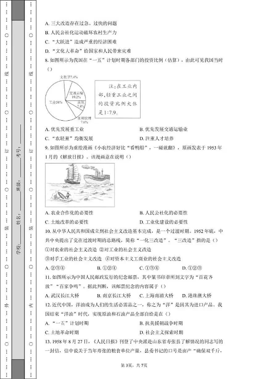 初中历史人教部编版八年级下册第二单元社会主义建设道路的探索单元测试卷（含答案）第3页