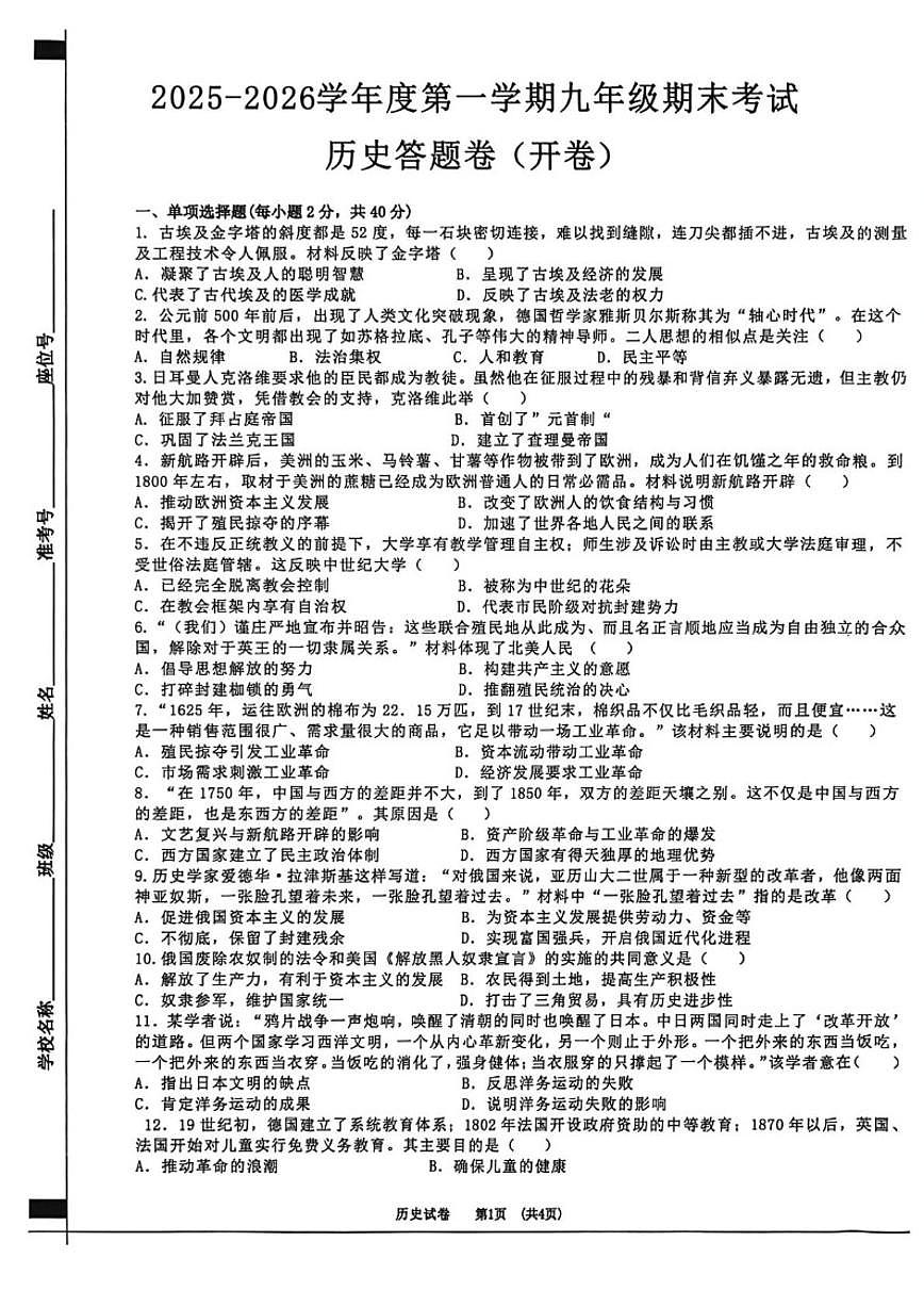 2025-2026学年安徽宿州市泗县度九年级第一学期期末历史试题（含答案）第1页