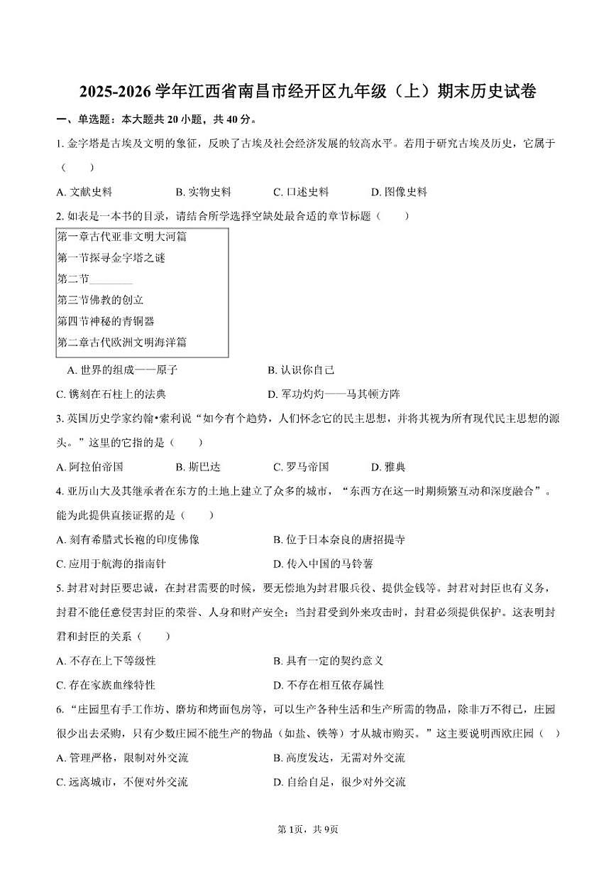 2025-2026学年江西省南昌市经开区九年级（上）期末历史试卷（含答案）第1页