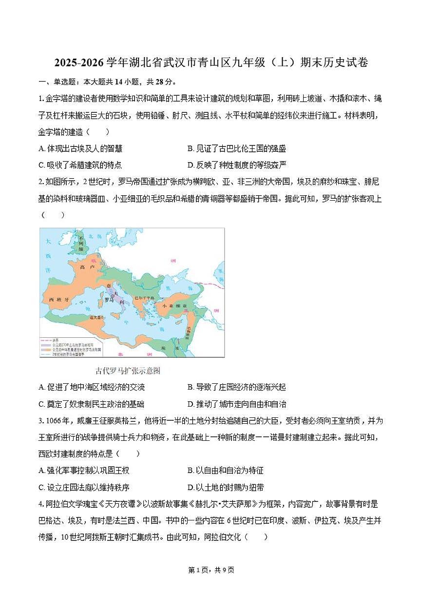 2025-2026学年湖北省武汉市青山区九年级（上）期末历史试卷（含答案）第1页