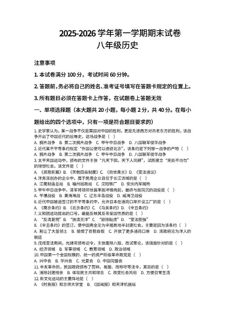 2025-2026学年河南省许昌市鄢陵县只乐一中八年级上册历史期末试卷（含答案）第1页