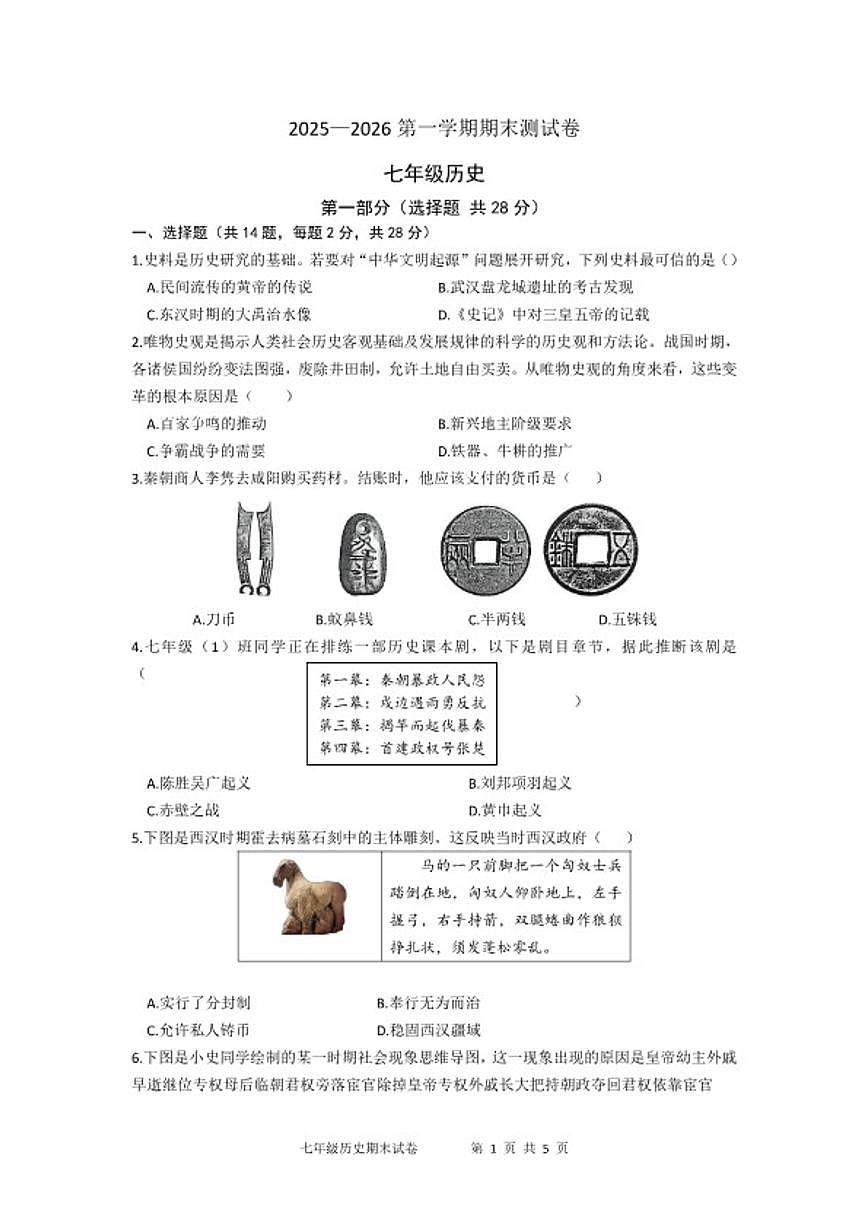 2025-2026学年湖北省武汉市江汉区第一学期期末考试七年级历史试卷（含答案）第1页