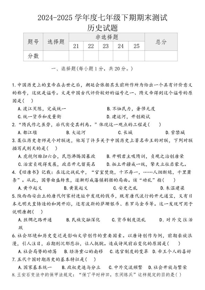 2024-2025学年河南省信阳市淮滨县七年级下学期6月期末历史试题（含答案）第1页