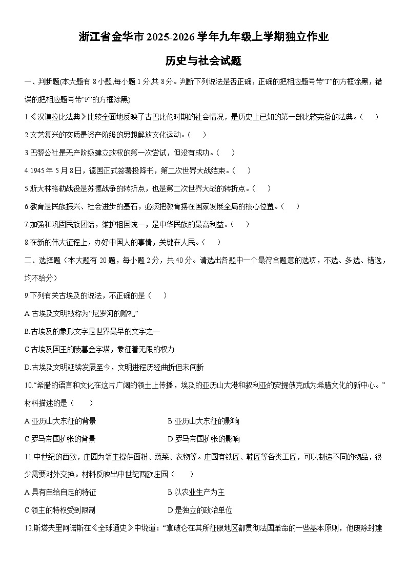 2025-2026学年浙江省金华市九年级上学期独立作业历史与社会试卷第1页