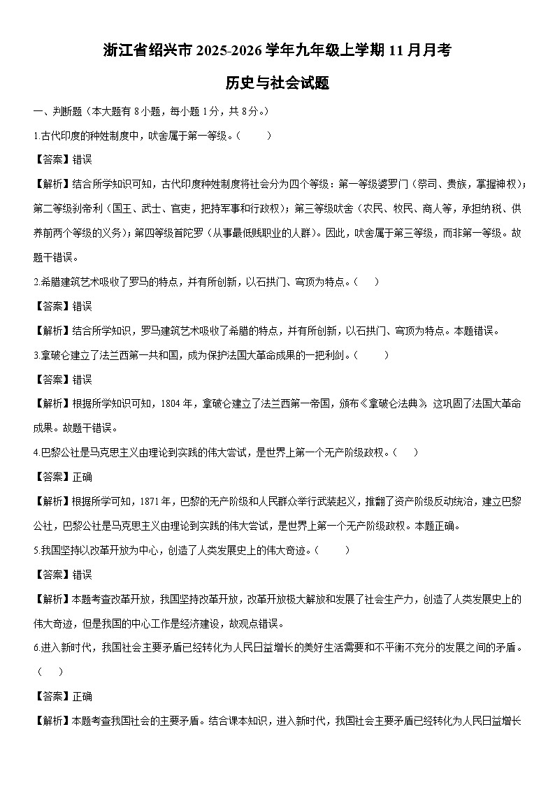 2025-2026学年浙江省绍兴市九年级上学期11月月考历史与社会试卷（解析版）第1页