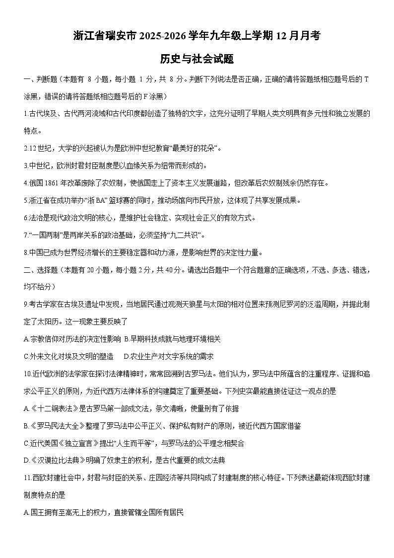 2025-2026学年浙江省瑞安市九年级上学期12月月考历史与社会试卷第1页