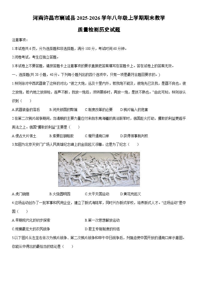 2025-2026学年河南许昌市襄城县八年级上学期期末教学质量检测历史试卷（学生版）第1页