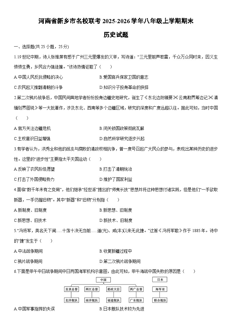 2025-2026学年河南省新乡市名校联考八年级上学期期末历史试卷（学生版）第1页