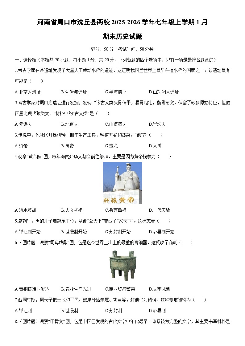 2025-2026学年河南省周口市沈丘县两校七年级上学期1月期末历史试卷（学生版）第1页