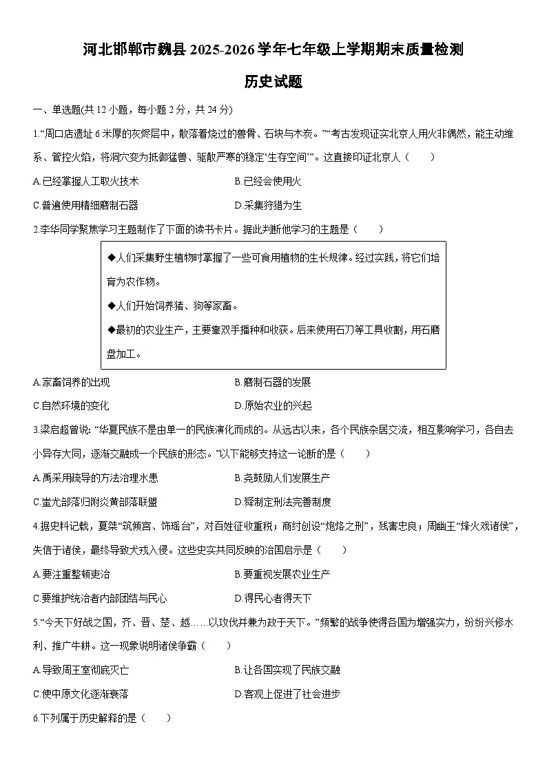 2025-2026学年河北邯郸市魏县七年级上学期期末质量检测历史试卷（学生版）第1页