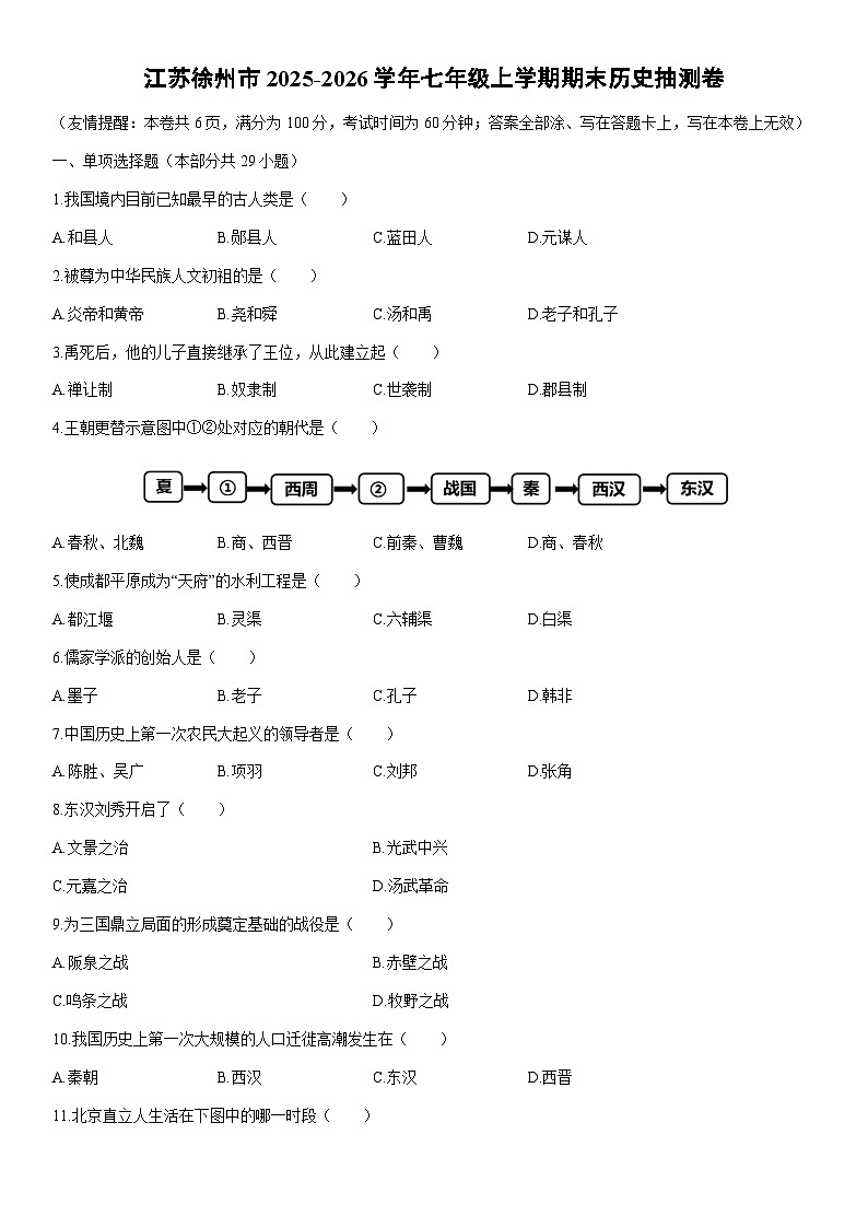 2025-2026学年江苏徐州市七年级上学期期末抽测卷历史试卷（学生版）第1页