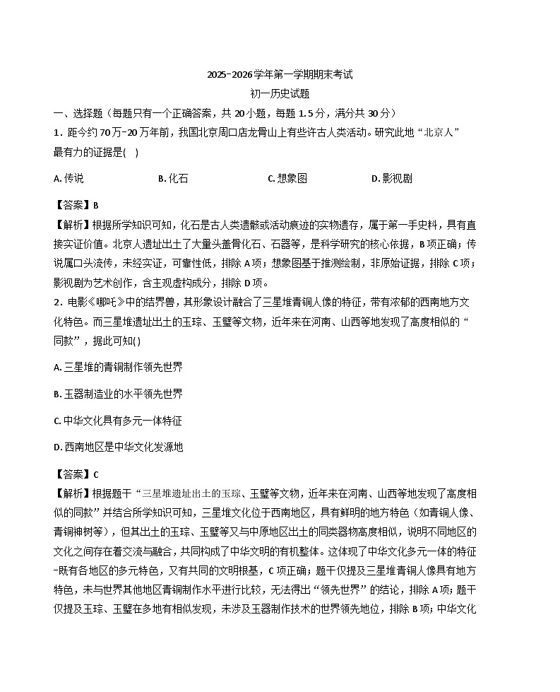 河北石家庄市裕华区2025-2026学年七年级第一学期期末考试历史试题（解析版）第1页