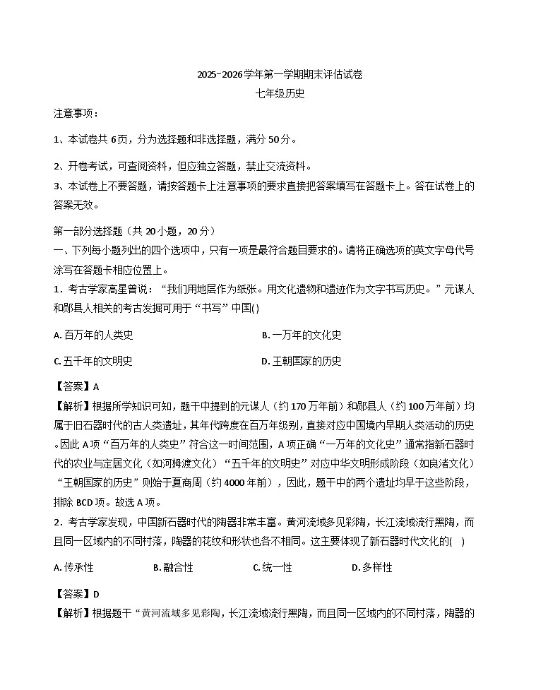 河南平顶山市宝丰县2025-2026学年七年级第一学期期末评估历史试卷（解析版）第1页