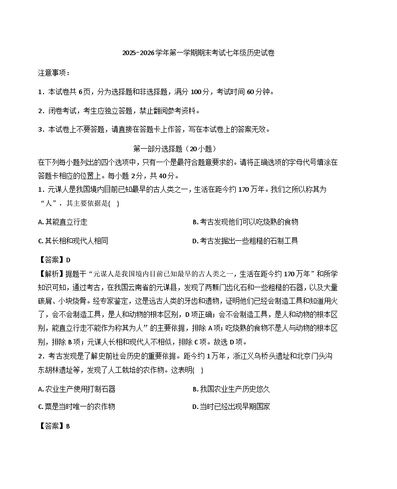 河南省洛阳市嵩县2025-2026学年第一学期期末考试七年级历史试卷（解析版）第1页
