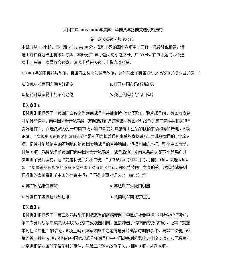 山西省大同三中2025-2026学年度八年级第一学期期末考试历史试题（解析版）第1页