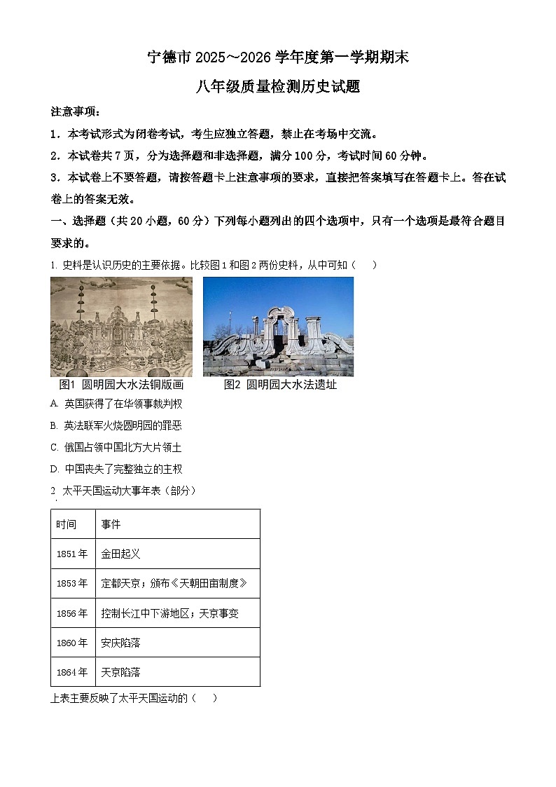 福建宁德市2025-2026学年度八年级第一学期期末质量检测历史试题（试卷+解析）第1页
