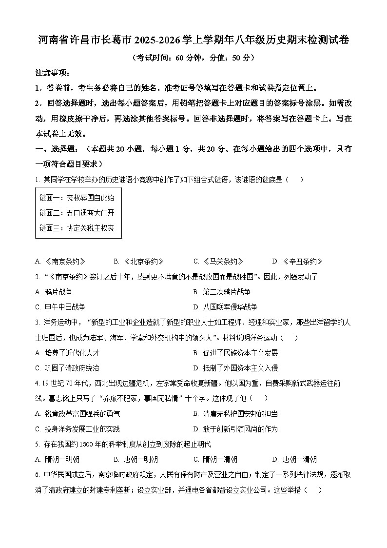 河南省许昌市长葛市2025-2026学上学期年八年级历史期末检测试卷（试卷+解析）第1页