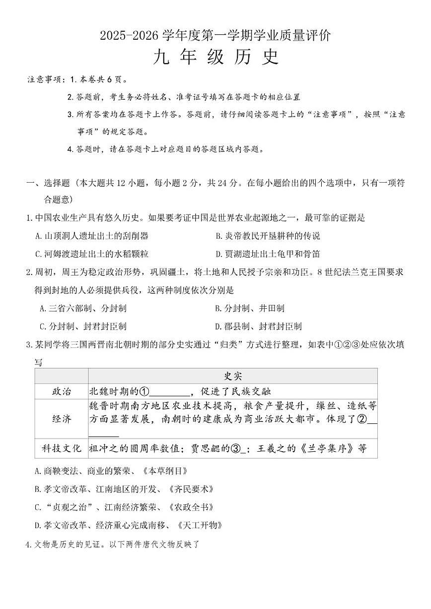 2025-2026学年河北石家庄市藁城区度九年级上第-学期期末学业质量评价历史试题（含答案）第1页
