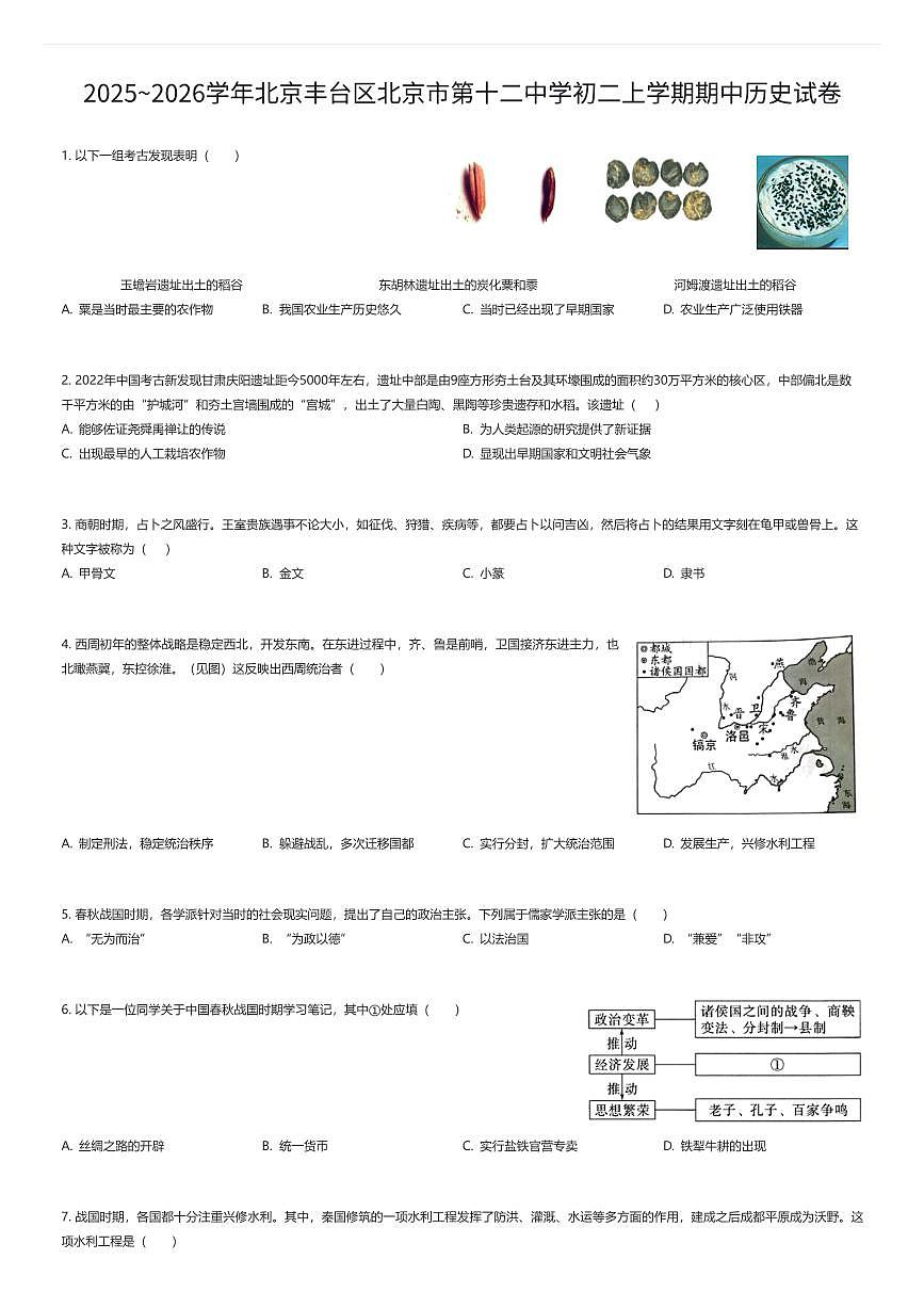 2025~2026学年北京丰台区北京市第十二中学初二上学期期中历史试卷（有答案解析）第1页