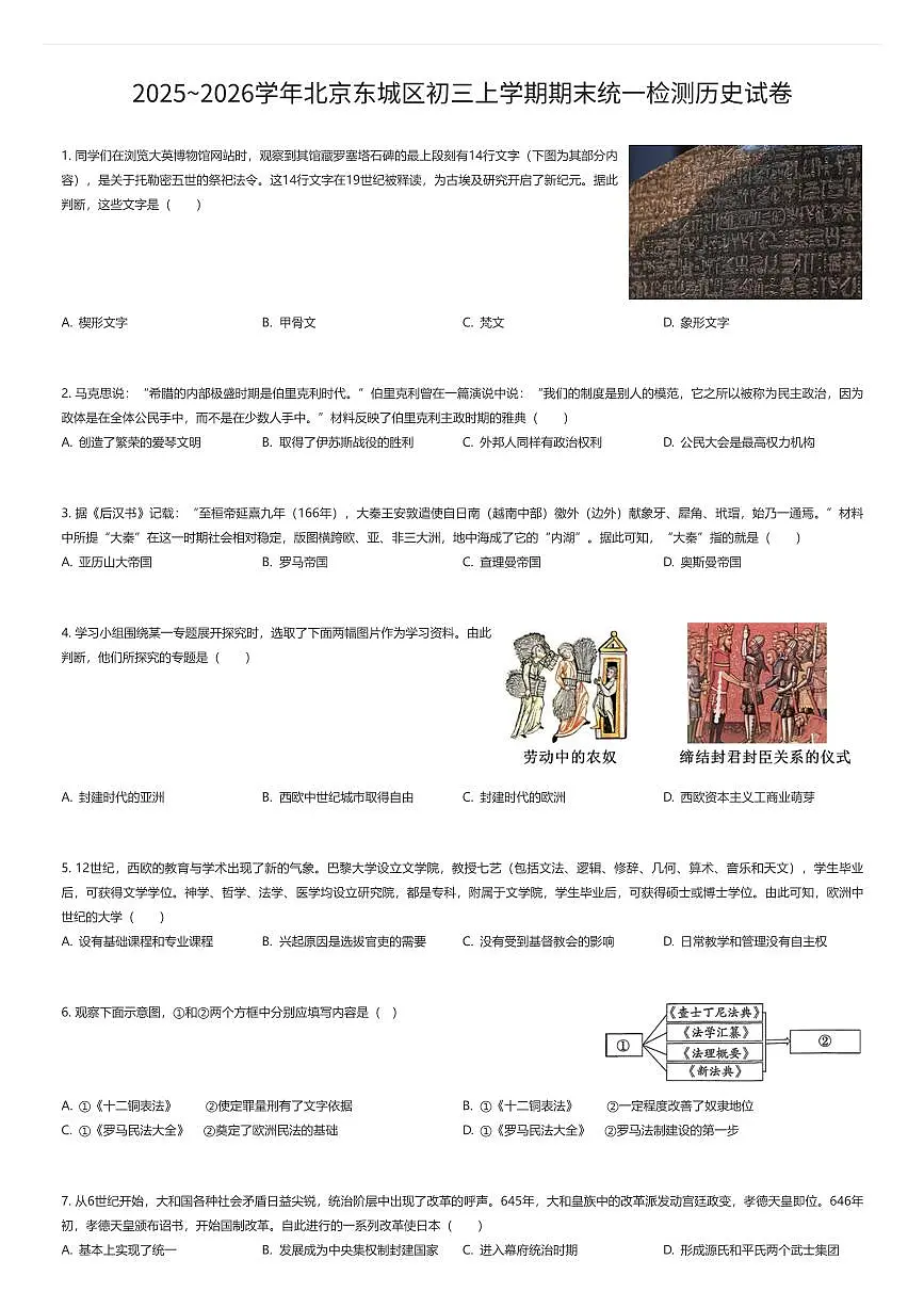 2025~2026学年北京东城区初三上学期期末统一检测历史试卷（有答案解析）第1页
