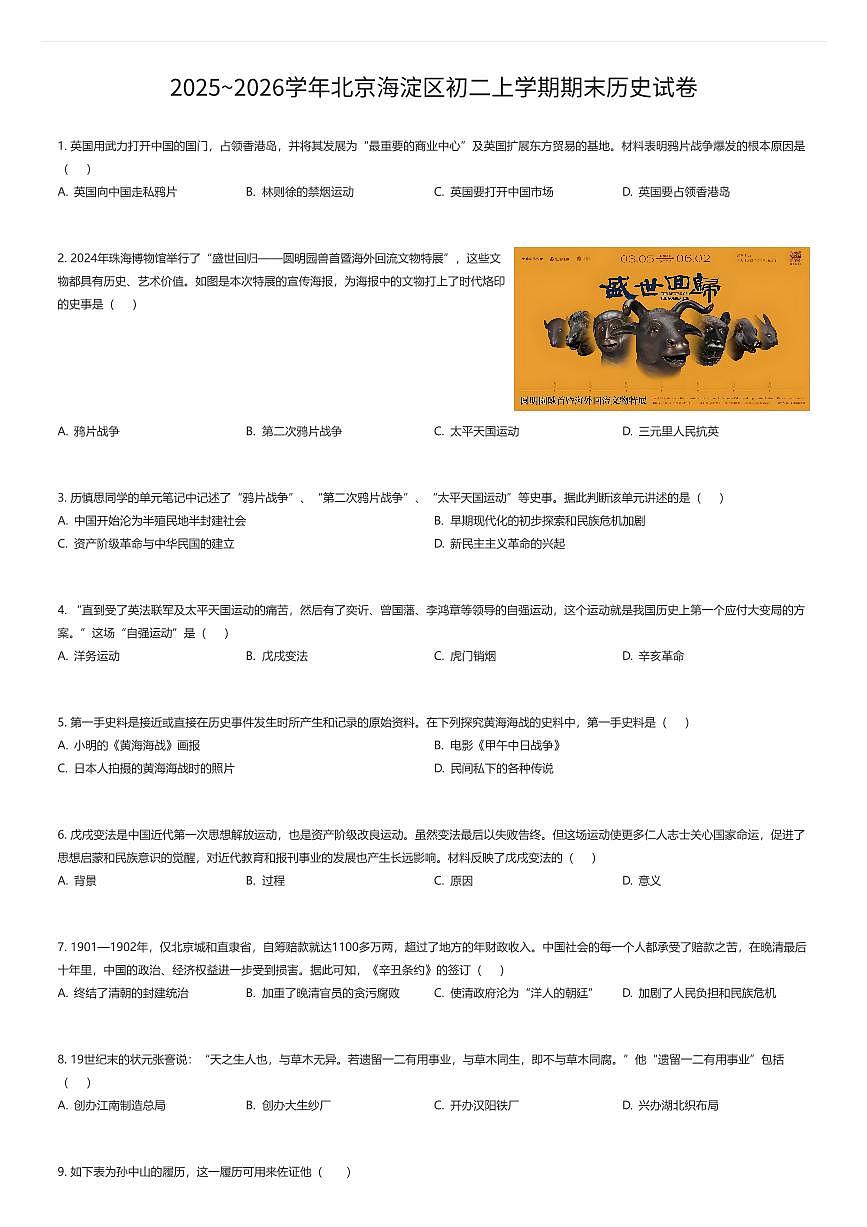 2025~2026学年北京海淀区初二上学期期末历史试卷（有答案解析）第1页