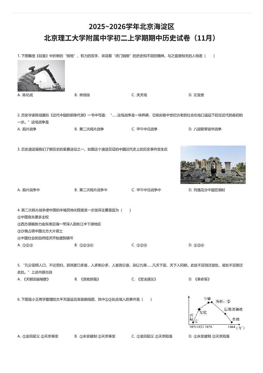 2025~2026学年北京海淀区北京理工大学附属中学初二上学期期中历史试卷（11月）（有答案解析）第1页