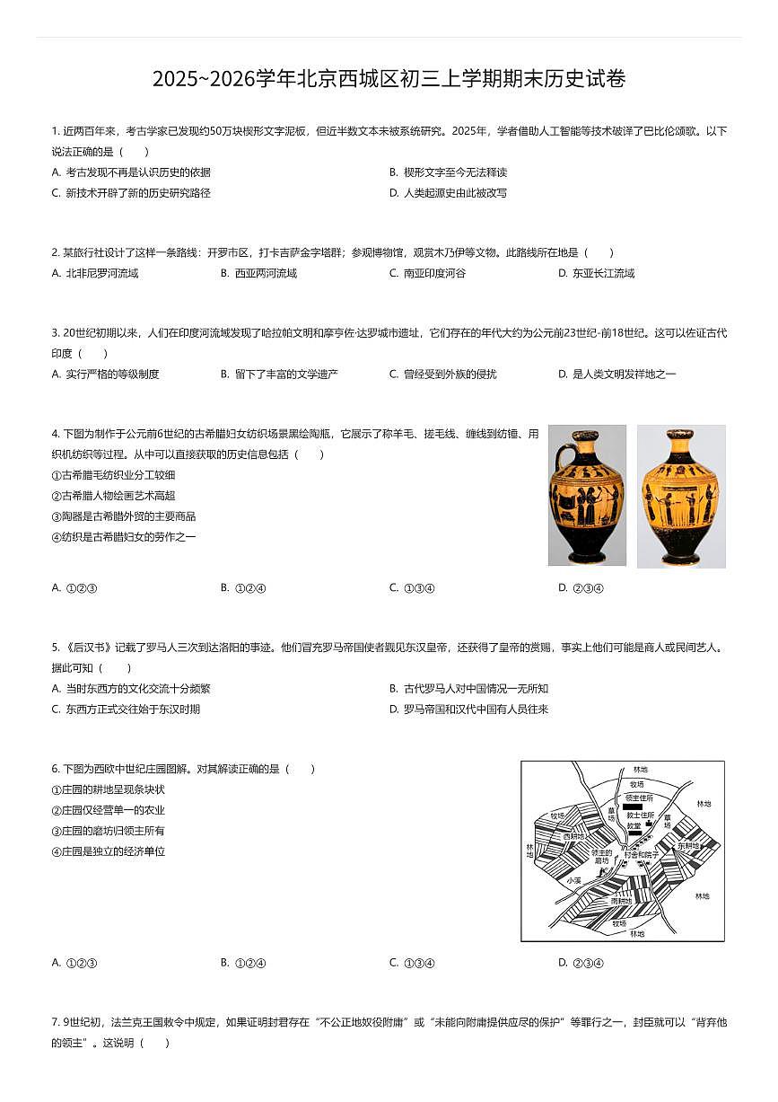 2025~2026学年北京西城区初三上学期期末历史试卷（有答案解析）第1页