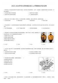 2025~2026学年北京西城区初三上学期期末历史试卷（有答案解析）