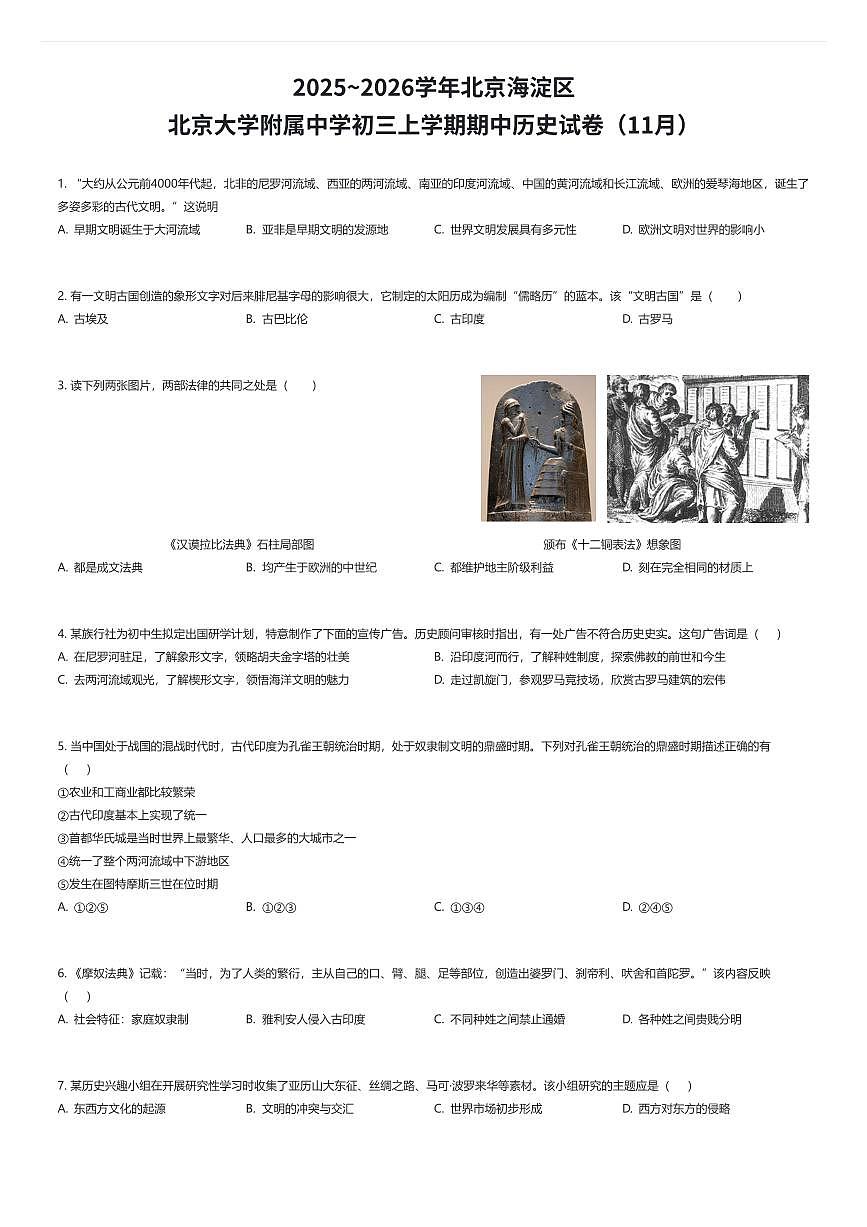 2025~2026学年北京海淀区北京大学附属中学初三上学期期中历史试卷（11月）（有答案解析）第1页