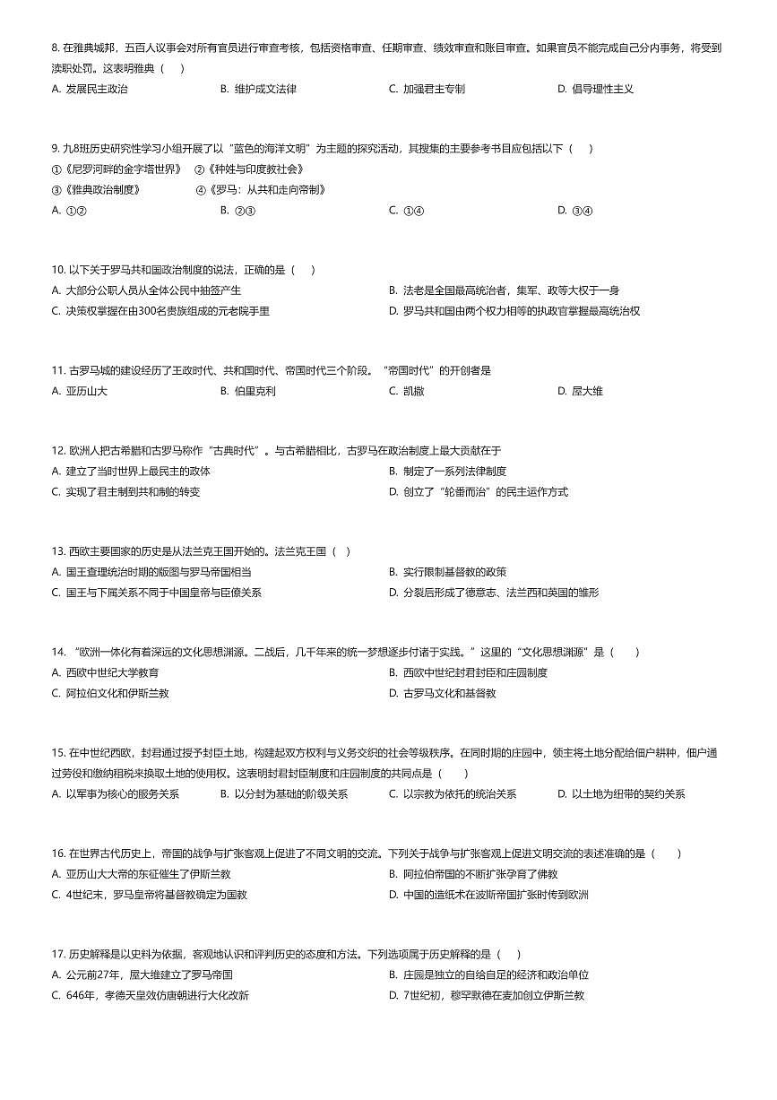 2025~2026学年北京海淀区北京大学附属中学初三上学期期中历史试卷（11月）（有答案解析）第2页
